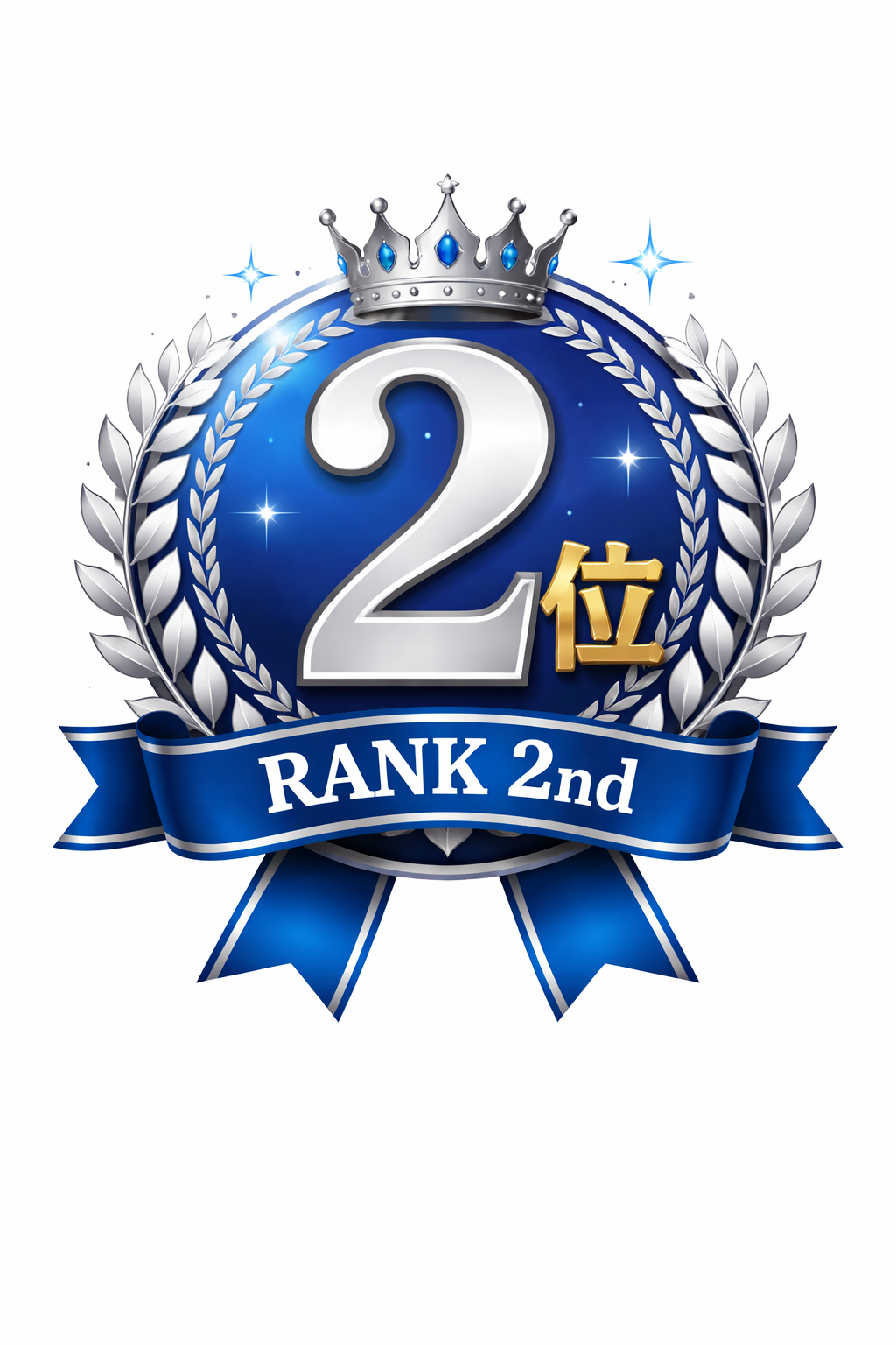 2位